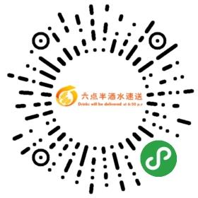 六点半酒水速送