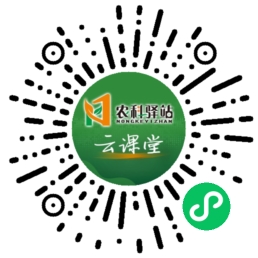 农科驿站云课堂